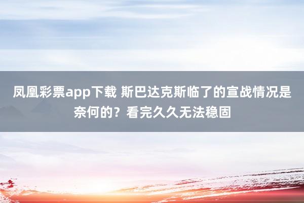 凤凰彩票app下载 斯巴达克斯临了的宣战情况是奈何的？看完久久无法稳固