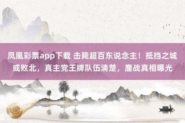 凤凰彩票app下载 击毙超百东说念主！抵挡之城或败北，真主党王牌队伍清楚，鏖战真相曝光