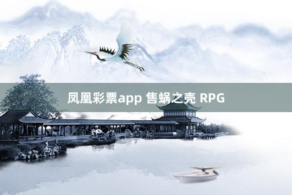 凤凰彩票app 售蜗之壳 RPG